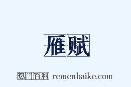 雁赋是什么意思的图片